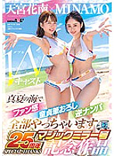 SDMM-102 MINAMO x Kanan Amamiya W Cast [Magic Mirror 25th Anniversary Work] Fan feeling in the midsummer sea Virgin brush grated reverse pick-up I will do everything