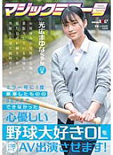 SDMM-136 I Persuaded A Kind-hearted Baseball-loving Office Lady Who Wasn't Able To Have Sex Even Though She Ride The Mirror Once, And Let Her Appear In An AV! Mayuna Mitsuhiro, 22 Years Old