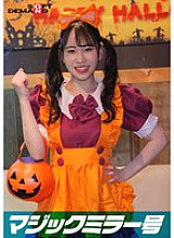 SDMM-14804 Reverse Magic Mirror Van Shibuya Halloween Edition "Wouldn't you like to see cosplay girl Erika having sex live?" She boldly shows off her intense orgasms, unaware that a large group of people are watching her!