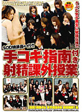 SDMS-359 SOD correspondent goes! ! Teaching Secret Techniques to Naive Schoolgirls? ! Ejaculation extracurricular class with handjob instruction