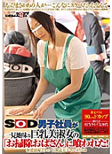 SDMS-743 A SOD male employee was eaten by a seemingly plain busty beautiful lady "cleaning lady"!