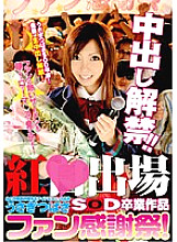 SDMS-858 Kurenai Participation Usagi Tsubasa SOD Graduation Work From A Former Nationally Famous Idol Unit Creampie Lifted! ! Fan Thanksgiving!