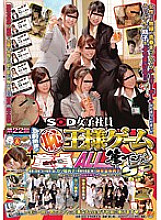 SDMT-589 SOD Female Employee 22nd Unprecedented (Shame) King Game + Virgin Kun ALL Brush Down SP
