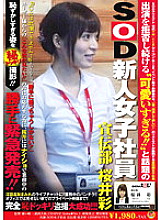 SDMT-644 Keep refusing to appear 'Too cute! ! ' and the popular SOD newcomer female employee Aya Sakurai from the advertising department User said, 'I want to see this! ! In order to respond to the voice of "Sakurai is secretly embarra