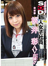 SDMT-666 'Too cute! ! 'SOD Rookie Female Employee Advertisement Department Sakurai Aya AV Appearance (Debut)! !