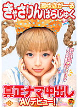 SDMT-773 Squirting Girl Kyasarin Harajuku Genuine Raw Creampie AV Debut!