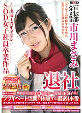SDMU-293 SOD Advertising Department 2nd year after joining Masami Ichikawa Leaving the company "I'm sorry for all the users, I'm sorry for taking a break." I'm ashamed, estrus, and serious about my vacation destination! Includes 4