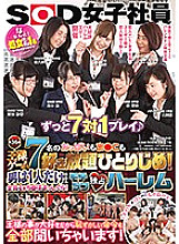SDMU-488 All-you-can-eat SOD female employees' boobs and breasts! Since there is only one man, all of them are straight! Moterab Exclusive Harlem King Game