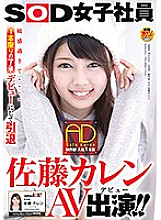 SDMU-505 SOD Female Employee Production Department 1st Year Joined AD Karen Sato AV Appearance (Debut)! !!