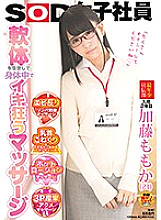 SDMU-738 Massage SOD Female Employee Who Makes Full Use Of A Soft Body And Goes Crazy In The Body Momoka Kato (21)