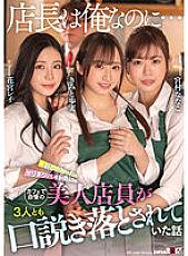 SDMUA-007 "Even though I'm the store manager…" A story about three beautiful shop assistants who were proud of being persuaded by a newly-entered spear-chin part-timer.