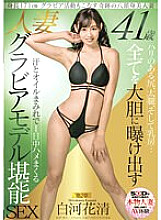 SDNM-334 Height 171cm Miraculous eight-headed beautiful wife who also handles gravure activities Hana Kiyoshi Shirakawa 41 years old Chapter 2 Boldly exposed buttocks, thighs, and breasts … A married woman gravure model who is covered with sweat and oil