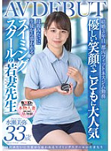 SDNM-485 A young married swimming school instructor, Miya Minase, 33 years old, AV DEBUT. She is very popular with the plays because of her gentle smile and is loved by the students like a mother.
