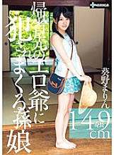 SERO-0200 Marin Aino, a granddaughter who gets fucked by an erotic grandfather at home