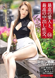 SGA-150 The best mistress and the best creampie sexual intercourse. 64 Creampie Appeal Slender God Body