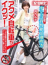 SGKI-015 [Limited distribution] Popular AV actress takes on the challenge! Peeing, squirting, orgasming on a bicycle in the city! Yui Tenma