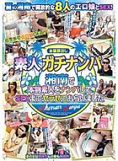 SGV-014 Amateur Gachinanpa I picked up a real amateur in Shonan and let me have sex