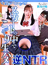 SHH-042 Her little sister is … secretly raw squirrel in the skirt Reverse NTR Even though she is there, Doppudop continuous vaginal cum shot Lara-chan