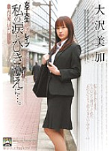 SHKD-405 Female college student job hunting ● In exchange for my tears … The price of a dream you want to come true-. Mika Osawa