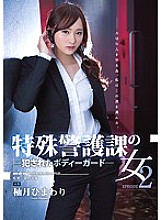 SHKD-802 Woman in the Special Security Division 2 Criminal ● Bodyguard