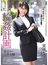 SHKD-990 Ring ● Plan Natsu Tojo, a college student who is job hunting