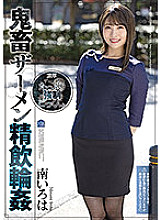 SHKD-998 Devil semen swallowing ring ● Minami Iroha – South Iroha