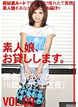 SHS-009 I will lend you an amateur girl. VOL.09