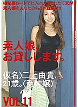 SHS-012 I will lend you an amateur girl. VOL.11