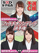 SHYN-088 SOD Female Employee Fellatio Cinderella Championship Qualifying Group C