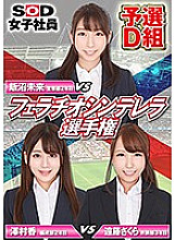 SHYN-089 SOD Female Employee Fellatio Cinderella Championship Qualifying Group D