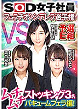 SHYN-108 SOD Female Employee Fellatio Cinderella Championship Qualifying Group E Muchimuchi Stockings 3 People Vacuum Blow Edition!