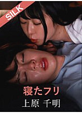 SILKS-112 Pretending to be asleep Chiaki Uehara Renka Yamamoto