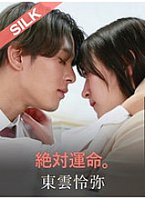 SILKS-117 Absolute destiny.