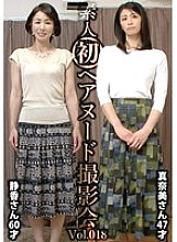 SIRON-018 Amateur first nude photoshoot Vol.018 Shizuka Nakano 60 years old / Manami Ayukawa 47 years old