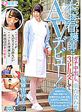 SKMJ-028 A real nurse found in Shinjuku makes a vaginal cum shot, eats a virgin, makes a 3P orgy and makes an AV debut as it is!