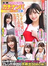 [UNCENSORED-LEAK] SMJB-011 Pick up a cute girl working in the city and negotiate for real sex on the spot! Naughty cute cafe clerks are deployed in a nationwide chain! A thick cock milk is blended and released into the mocha pussy of a very shy beautiful
