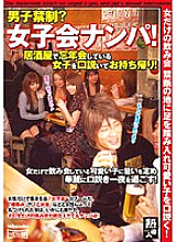SMOW-177 No boys allowed? Women's party pick-up! Persuade a girl who is having a year-end party at an izakaya and take it home!