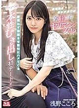 SONE-035 She's a neat girl, but behind the scenes she's a slut! ? The first date where she makes him erect no matter where he is and forcibly fucks him, exposing his true nature! ! Kokoro Asano