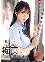 SONE-162 I couldn't resist this cute and innocent schoolgirl and started molesting her… She became more addicted to my techniques than her boyfriend. Kokoro Asano – Asano Heart