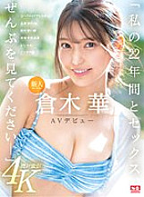 SONE-223 Newcomer NO.1STYLE Haruka Kuraki AV debut "Please watch my 22 years and sex in its entirety" – Kuraki Hana