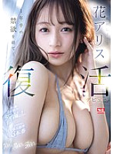 SONE-284 The best girl Hana Alice makes her comeback debut after a year and a half of abstinence… Sweat, cum, and real juices leaking out, she loses her mind in 3 maximum sensitivity scenes – Flower Alice