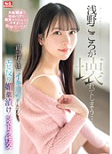 SONE-317 Asano Kokoro is broken… Non-stop sex with aphrodisiac drug use that makes her bounce and arch her back so much she floats in the air