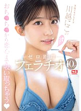 SONE-395 Naturally popular SEX Kawagoe Niko's body and mind! Zero-distance fellatio 10 types