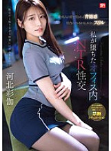 [UNCENSORED-LEAK] SONE-543 The immoral feeling of being violated in front of the person I love The thrill of being found out at work The office NTR sex I fell into Ayaka Kawakita