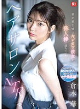 [UNCENSORED-LEAK] SONE-554 My cute and sexy girlfriend, the envy of everyone, has fallen for another man's dick… Hair Salon NTR Kuraki Hana