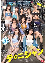 SONE-563 S1 20th Anniversary Special: The Strongest Tag Team in the History of the AV Industry Let's Ejaculate When We're Full We're Cock Technicians. Ai Hongo, Sayaka Kawakita, Kiho Kanamatsu, Miru, Marin Mita, Riri Nanatsumori, Kokoro Asa
