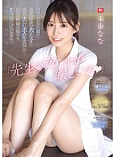 SONE-726 "I want your racket, teacher." If such a cute student from the badminton club made such an erotic advances on me… Even though I'm a teacher, I couldn't help but make a move. Nana Miho