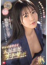 [UNCENSORED-LEAK] SONE-765 Beautiful face, cute face, which face would you like to cum on? Kokoro Asano, who has two faces, happily accepts the ejaculation… Beautiful and cute massive facial cumshot masturbation support