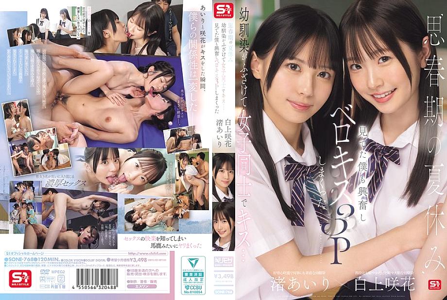 [UNCENSORED-LEAK] SONE-768 During the summer vacation of adolescence, playhood friends playfully kiss each other... I got excited watching and ended up having a French kissing threesome Airi Nagisa Sakika Shirakami
