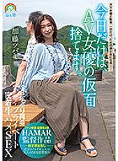 SORA-430 Just for today, I will throw away the mask of an AV actress. Reunion For The First Time In 8 Years Private Adhesion Raw Fucking SEX Tsubaki Kato